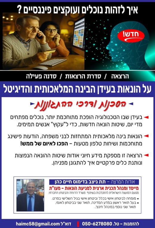 על הונאות בעידן הבינה המלאכותיתי והדיגיטל הסכנות ודרכי ההתגוננות